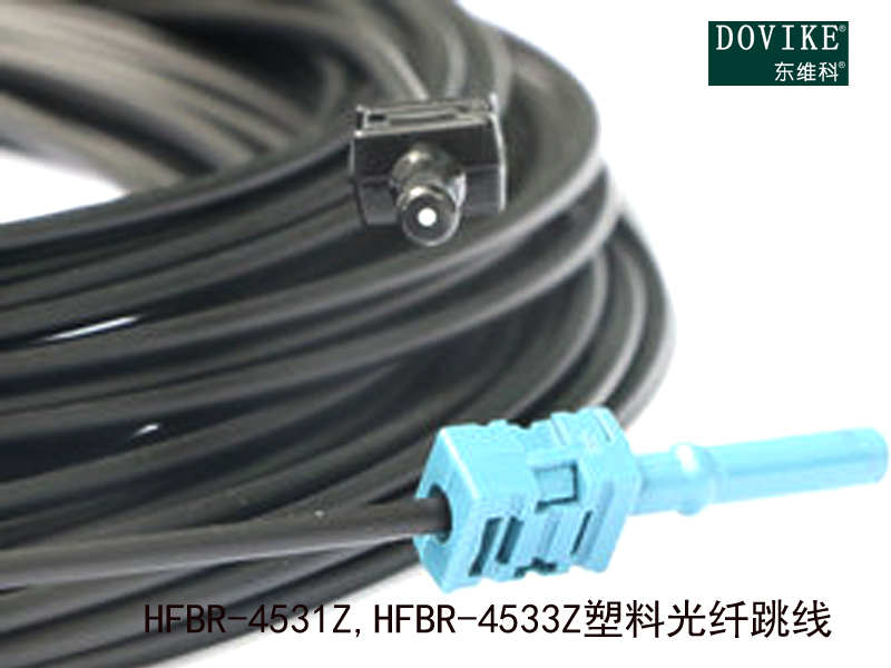 HFBR-4531Z HFBR-4533Z塑膠光纖跳線---江蘇東維通信科技有限公司