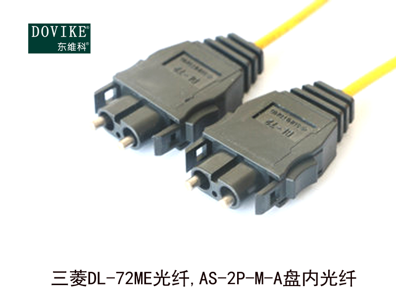 三菱DL-72ME光纖 AS-2P-M-B室內(nèi)光纖---江蘇東維通信科技有限公司