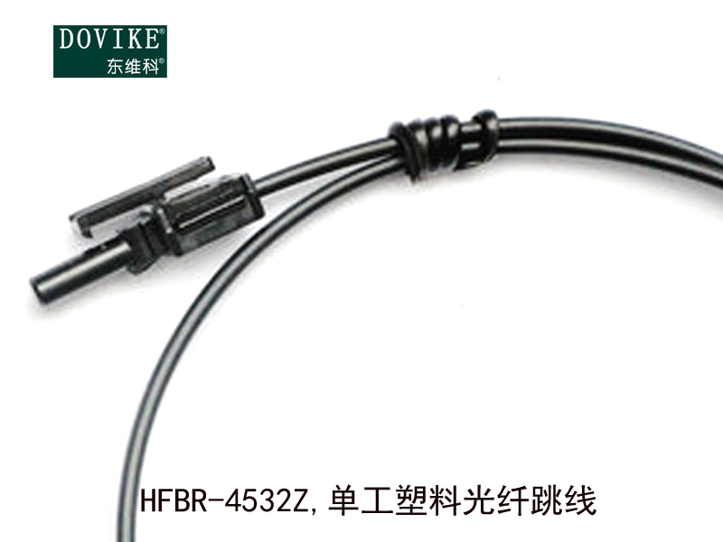 HFBR-4532Z  單工塑料光纖跳線---江蘇東維通信科技有限公司