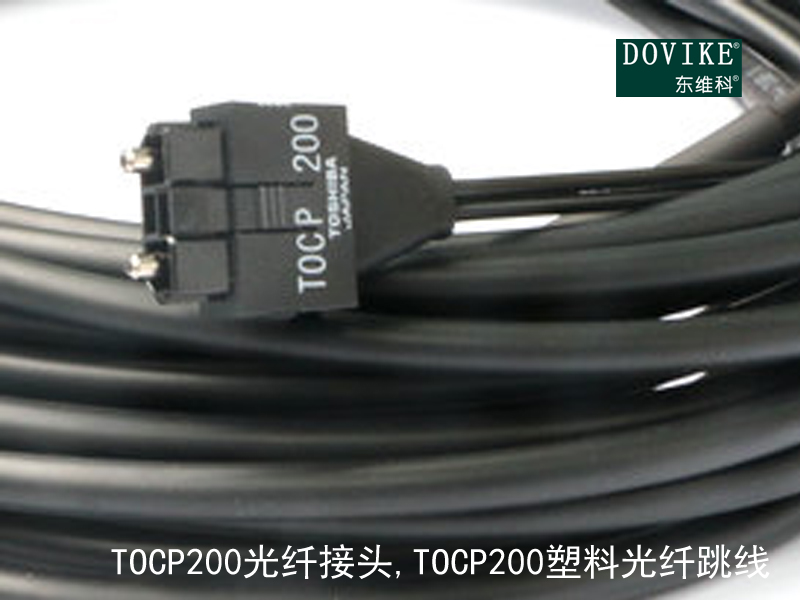 TOCP200光纖接頭 TOCP200塑料光纖跳線---江蘇東維通信科技有限公司