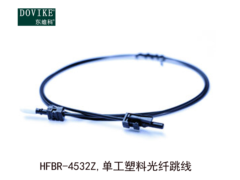 HFBR-4532Z  單工塑料光纖跳線---江蘇東維通信科技有限公司