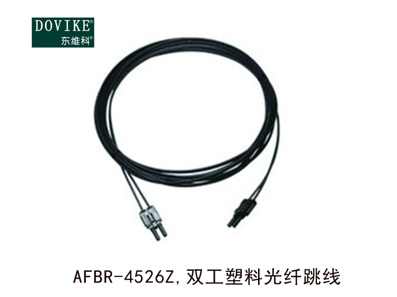 AFBR-4526Z 雙工塑料光纖跳線---江蘇東維通信科技有限公司