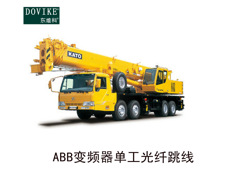 ABB塑料光纖  ABB變頻器單工光纖跳線---江蘇東維通信科技有限公司