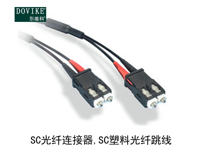 SC塑料光纖 SC光纖連接器 SC塑料光纖跳線---江蘇東維通信科技有限公司