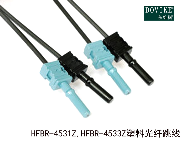 HFBR-4531Z HFBR-4533Z塑膠光纖跳線---江蘇東維通信科技有限公司