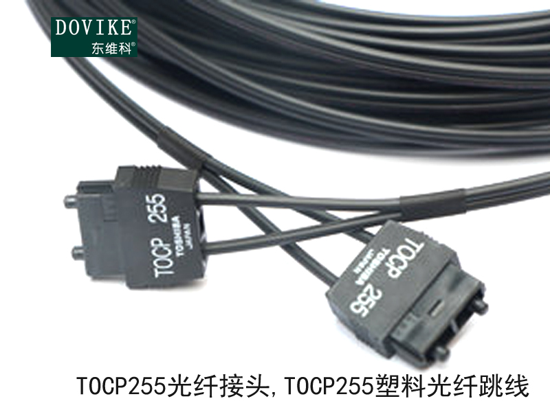 TOCP255光纖接頭 TOCP255塑料光纖跳線---江蘇東維通信科技有限公司