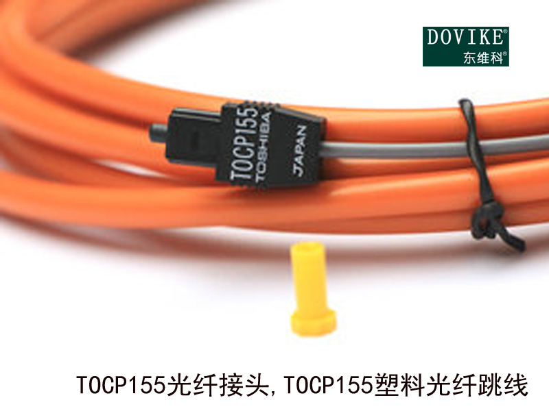 TOCP155光纖接頭 TOCP155塑料光纖跳線---江蘇東維通信科技有限公司