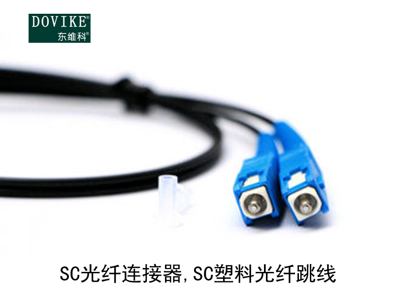 SC塑料光纖 SC光纖連接器 SC塑料光纖跳線---江蘇東維通信科技有限公司