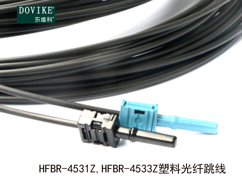 HFBR-4531Z HFBR-4533Z塑膠光纖跳線---江蘇東維通信科技有限公司